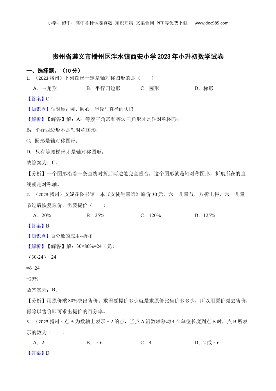 贵州省遵义市播州区泮水镇西安小学2023年小升初数学试卷(教师版).docx