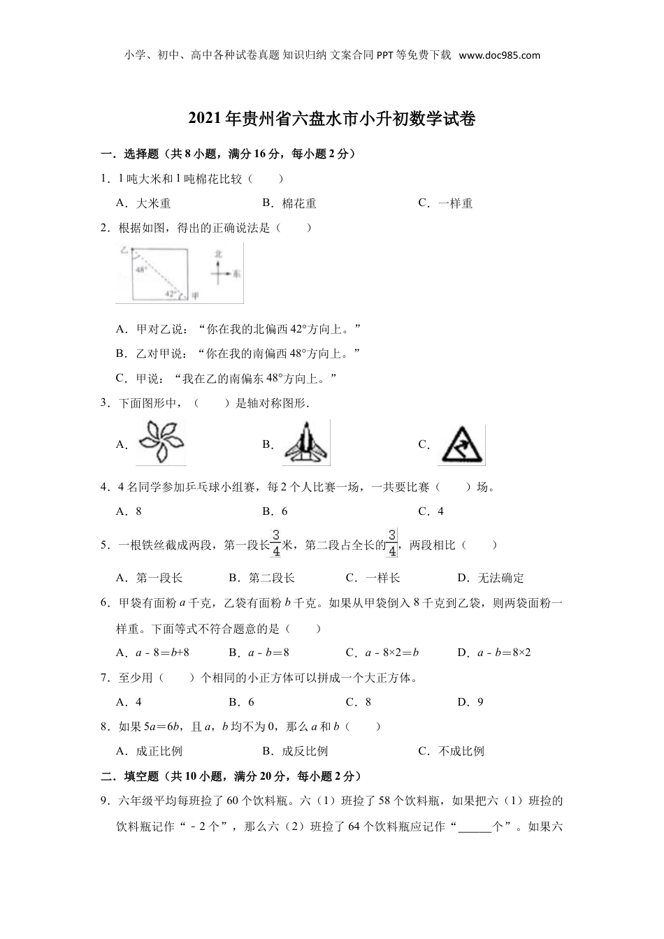 2021年贵州省六盘水市小升初数学试卷（一）（含答案及解析）.doc