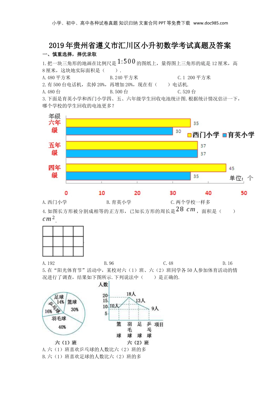2019年贵州省遵义市汇川区小升初数学考试真题及答案.doc