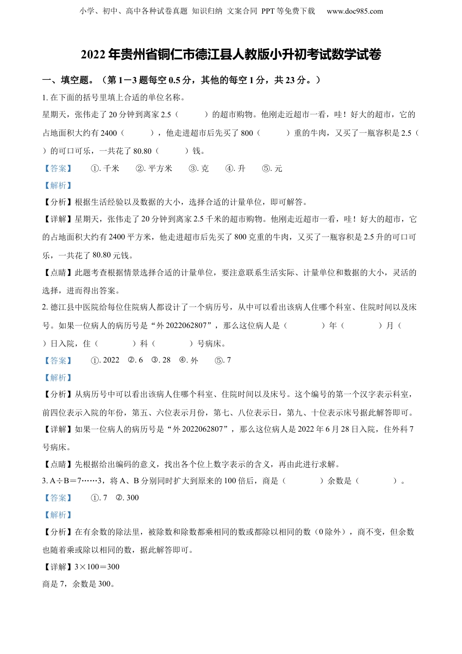 精品解析：贵州省铜仁市德江县2022年人教版小升初考试数学试卷（解析版）.docx