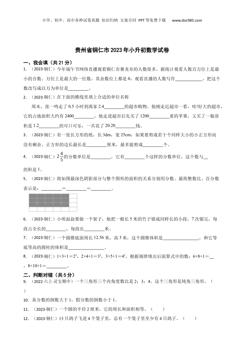 贵州省铜仁市2023年小升初数学试卷(学生版).docx