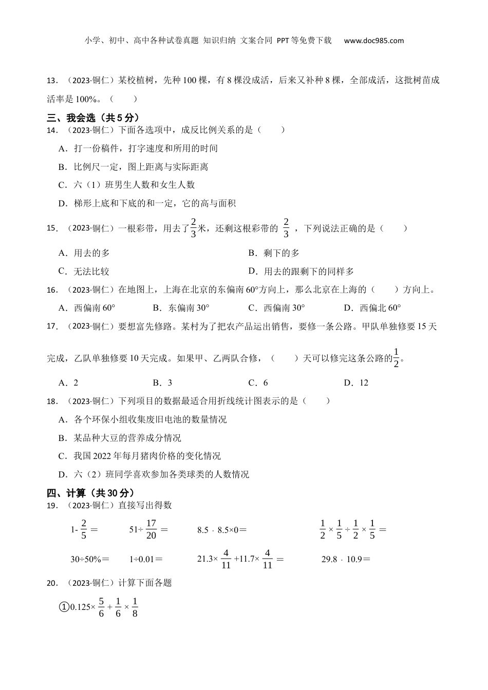 贵州省铜仁市2023年小升初数学试卷(学生版).docx