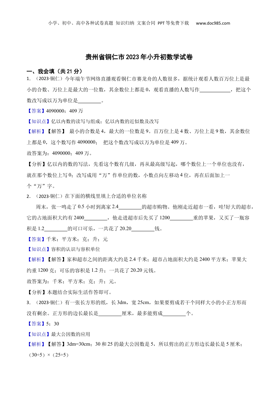 贵州省铜仁市2023年小升初数学试卷(教师版).docx