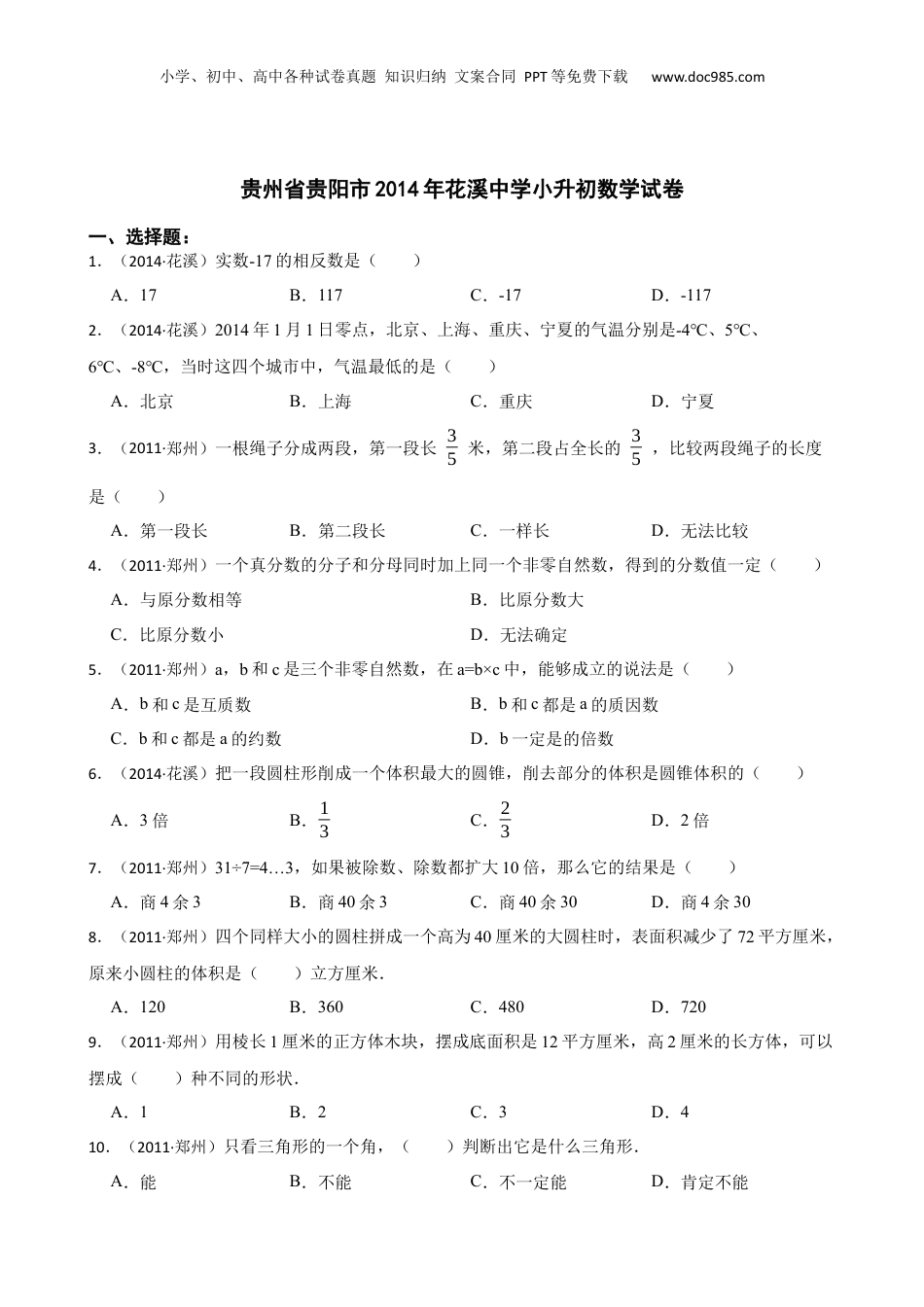 贵州省贵阳市2014年花溪中学小升初数学试卷(学生版).docx