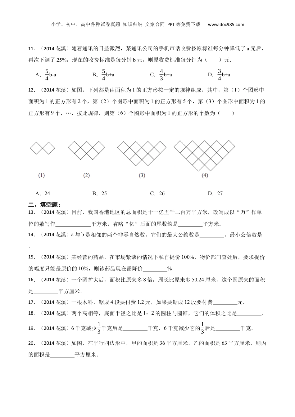 贵州省贵阳市2014年花溪中学小升初数学试卷(学生版).docx