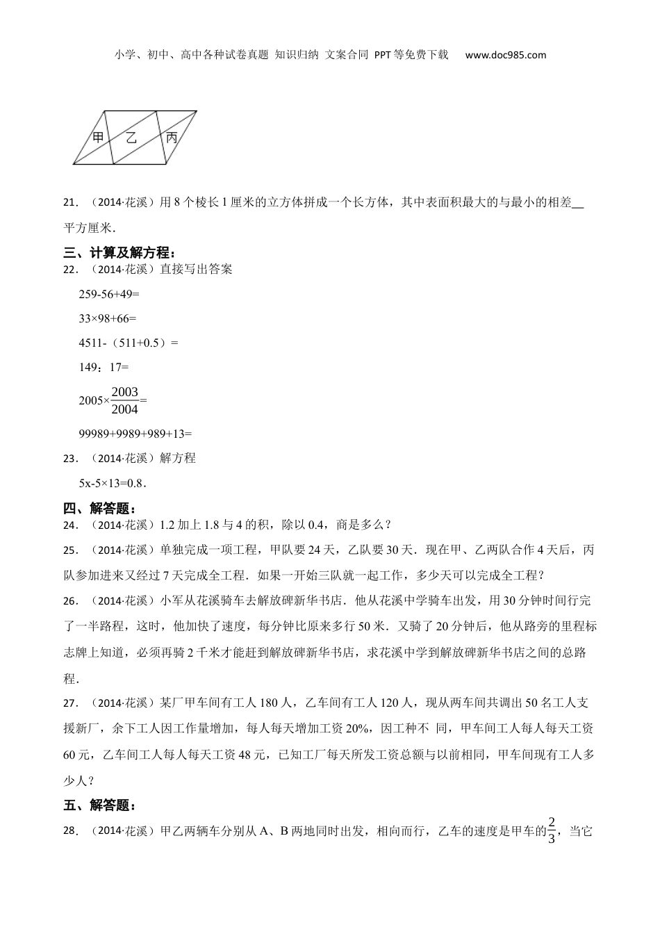 贵州省贵阳市2014年花溪中学小升初数学试卷(学生版).docx