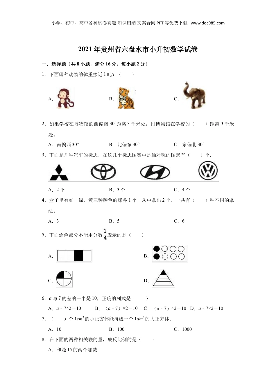 2021年贵州省六盘水市小升初数学试卷（二）（含答案及解析）.doc