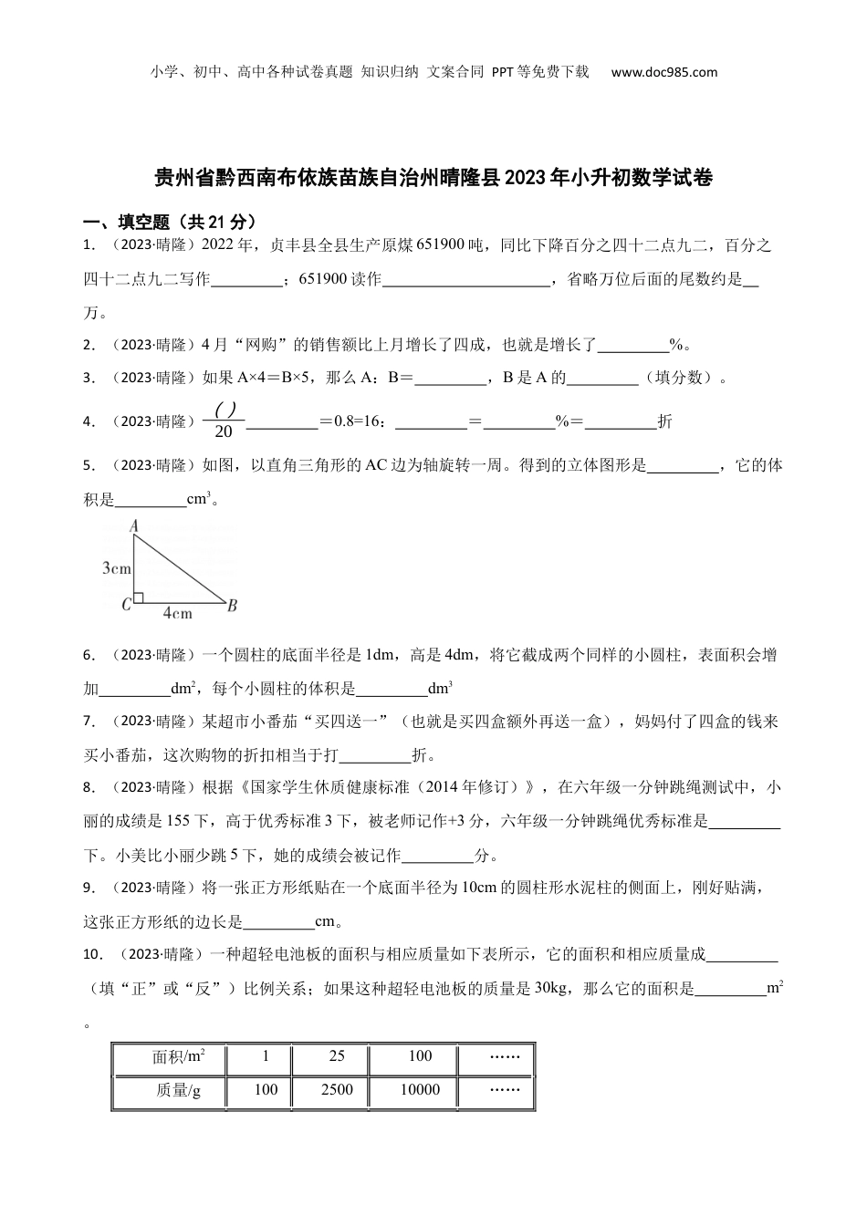 贵州省黔西南布依族苗族自治州晴隆县2023年小升初数学试卷(学生版).docx