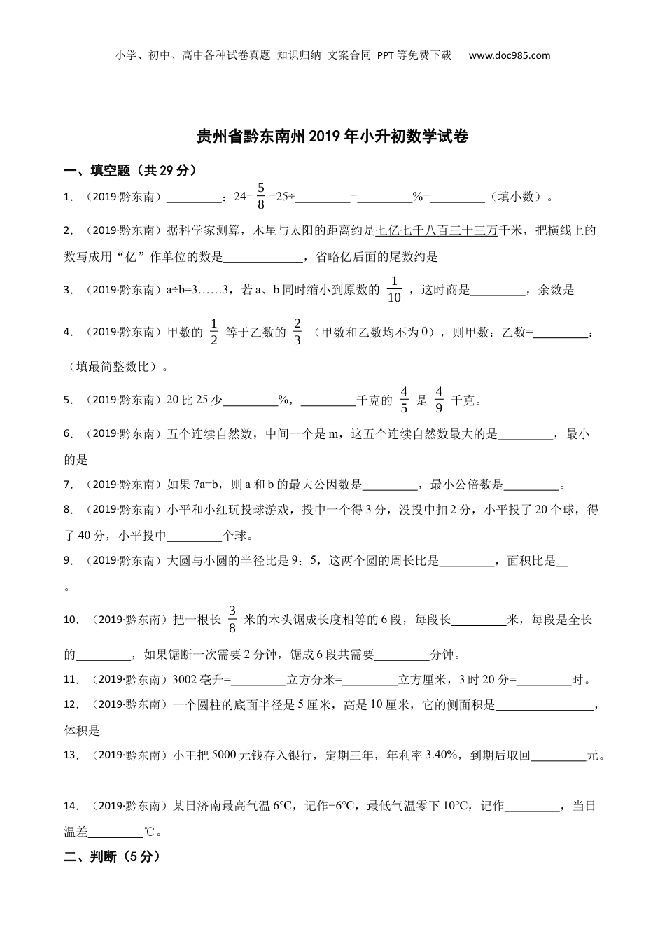 贵州省黔东南州2019年小升初数学试卷(学生版).docx