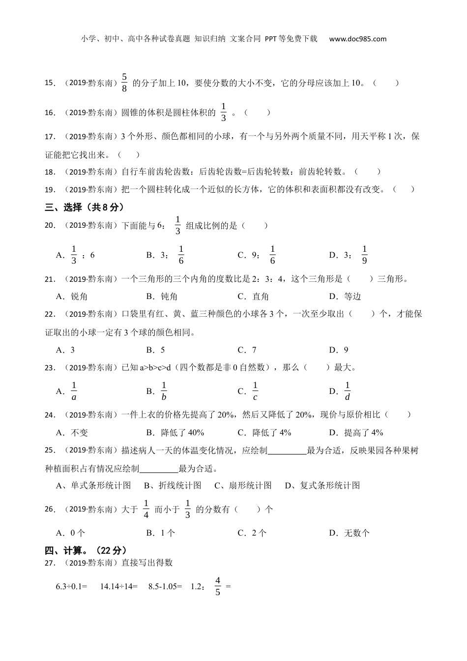 贵州省黔东南州2019年小升初数学试卷(学生版).docx