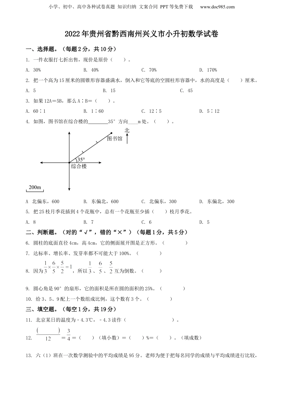 精品解析：贵州省黔西南州兴义市2022年人教版小升初考试数学试卷（原卷版）.docx