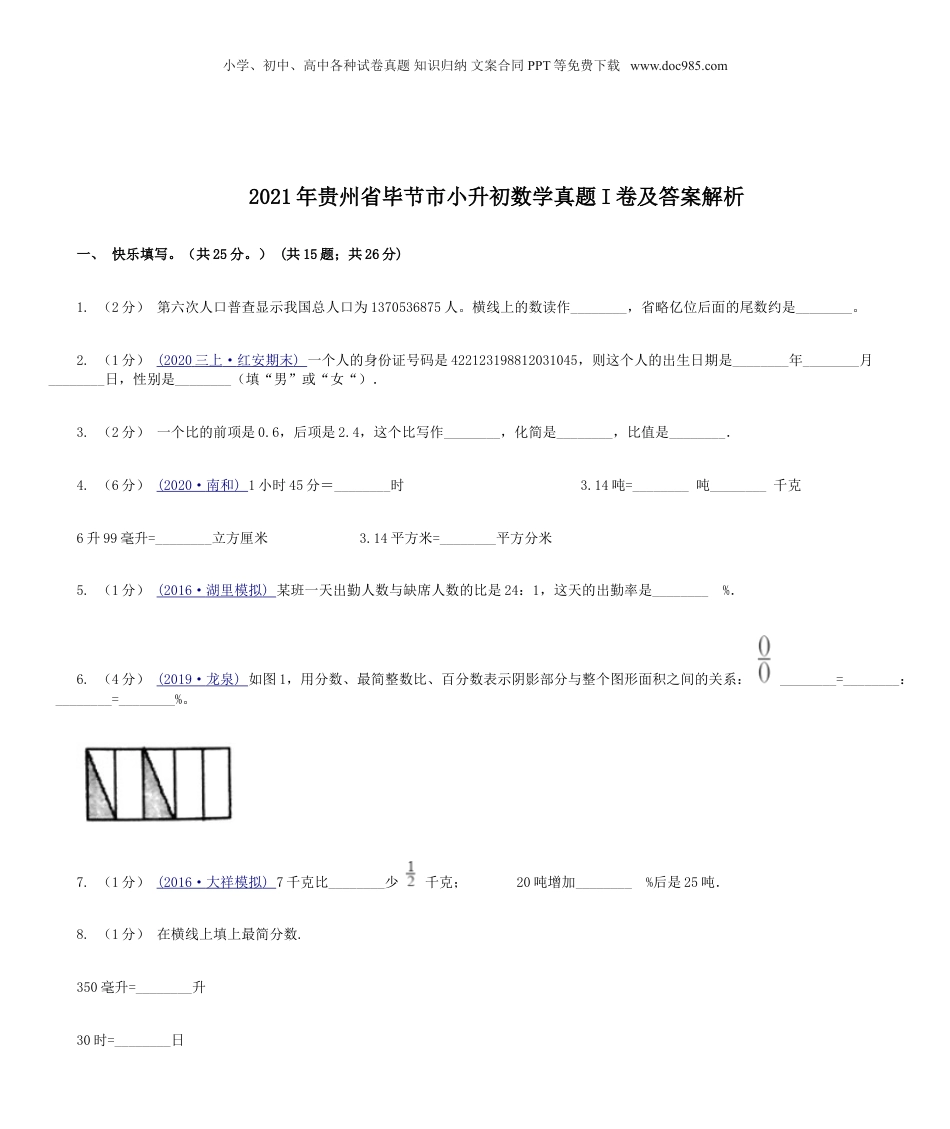 2021年贵州省毕节市小升初数学真题I卷及答案解析.doc