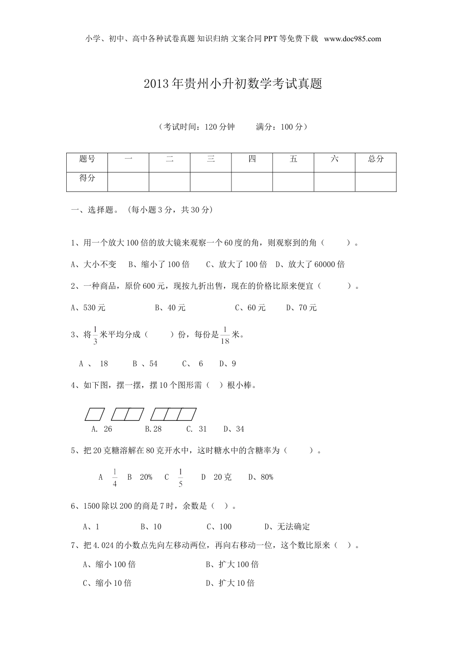 2013年贵州省小升初数学考试真题.doc