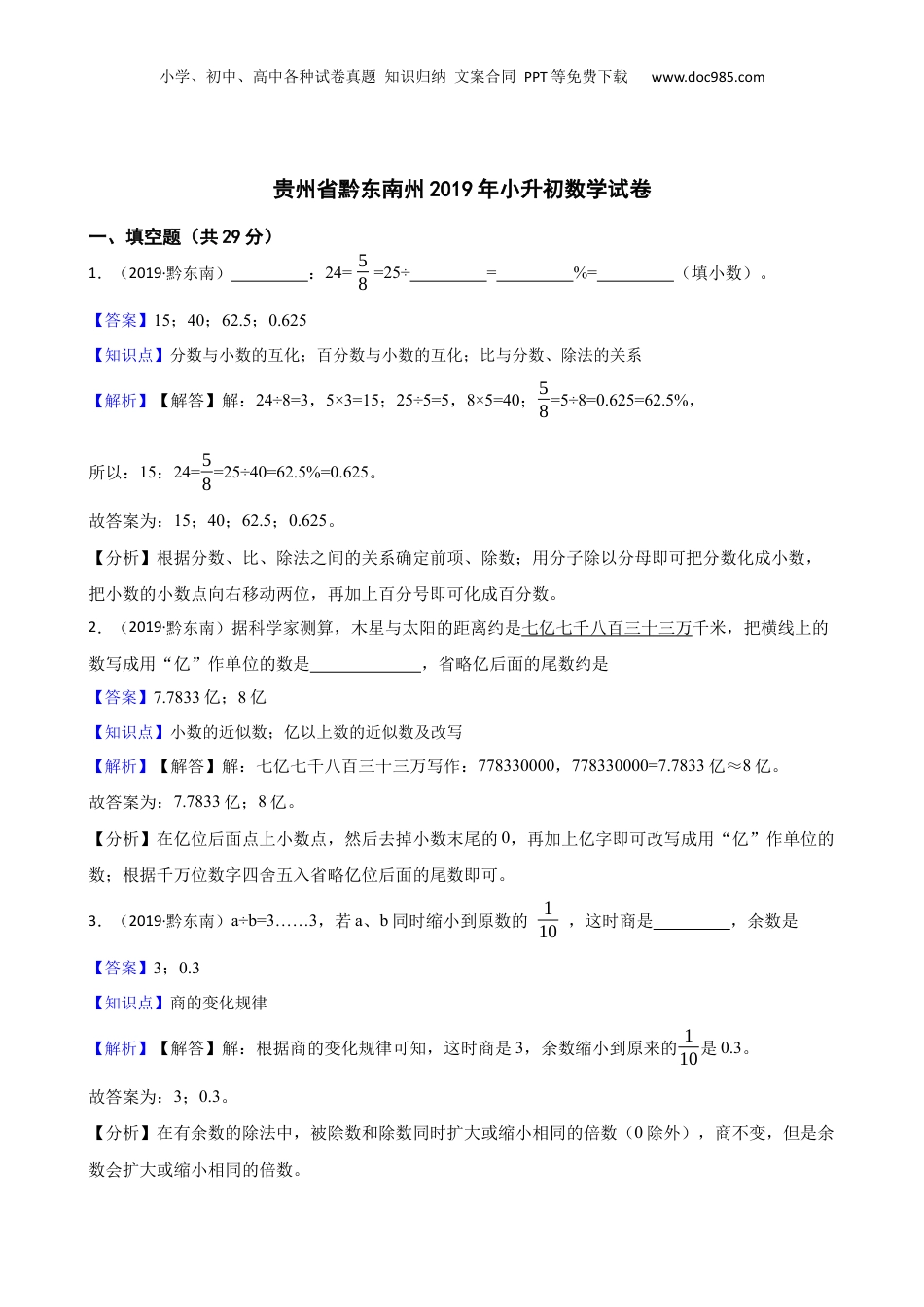 贵州省黔东南州2019年小升初数学试卷(教师版).docx