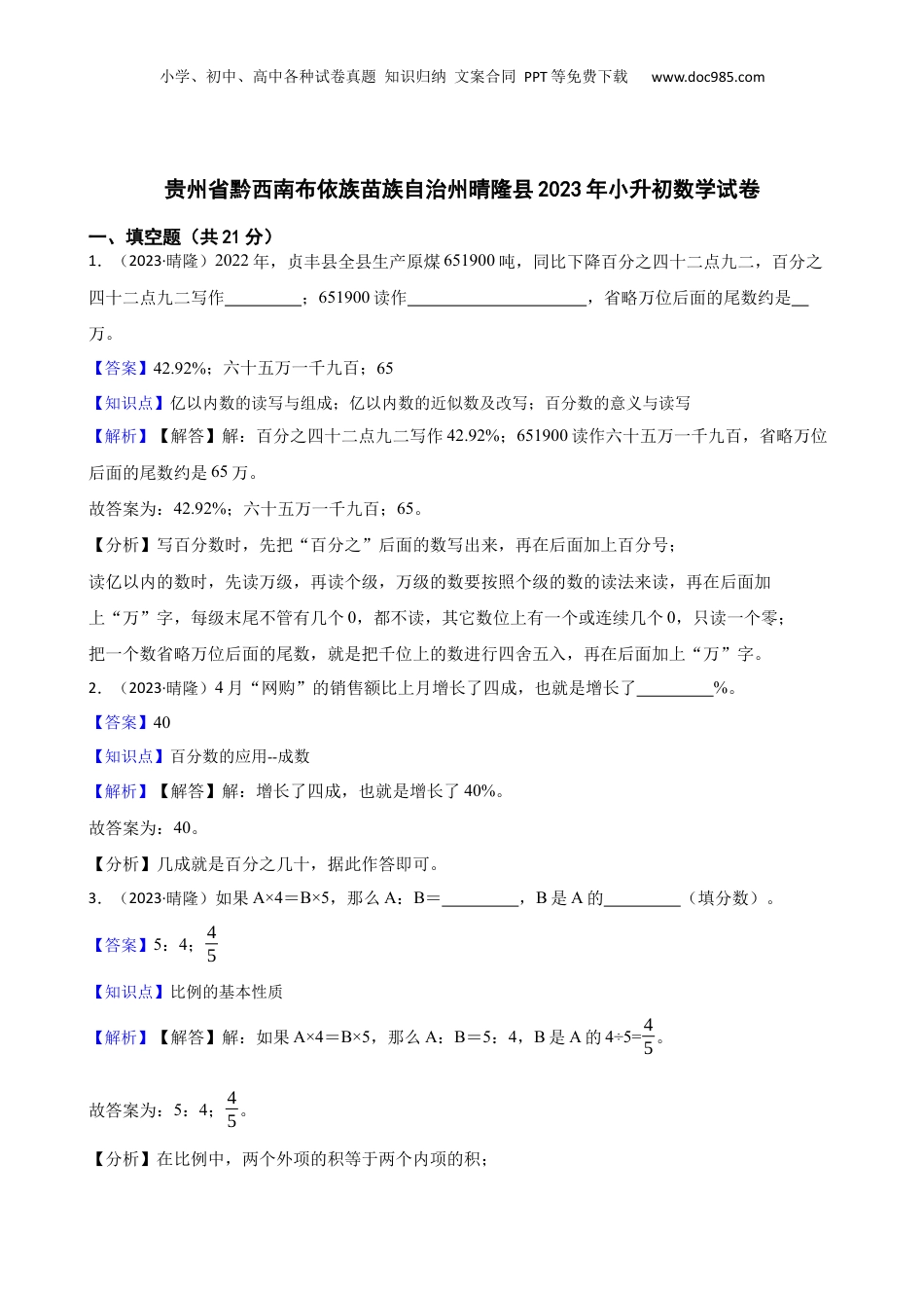 贵州省黔西南布依族苗族自治州晴隆县2023年小升初数学试卷(教师版).docx