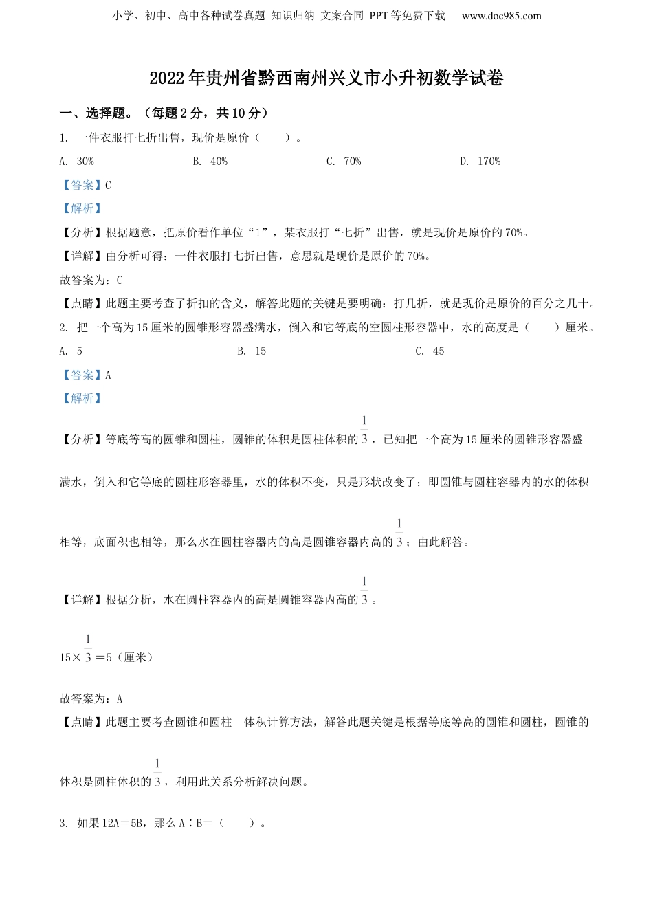 精品解析：贵州省黔西南州兴义市2022年人教版小升初考试数学试卷（解析版）.docx