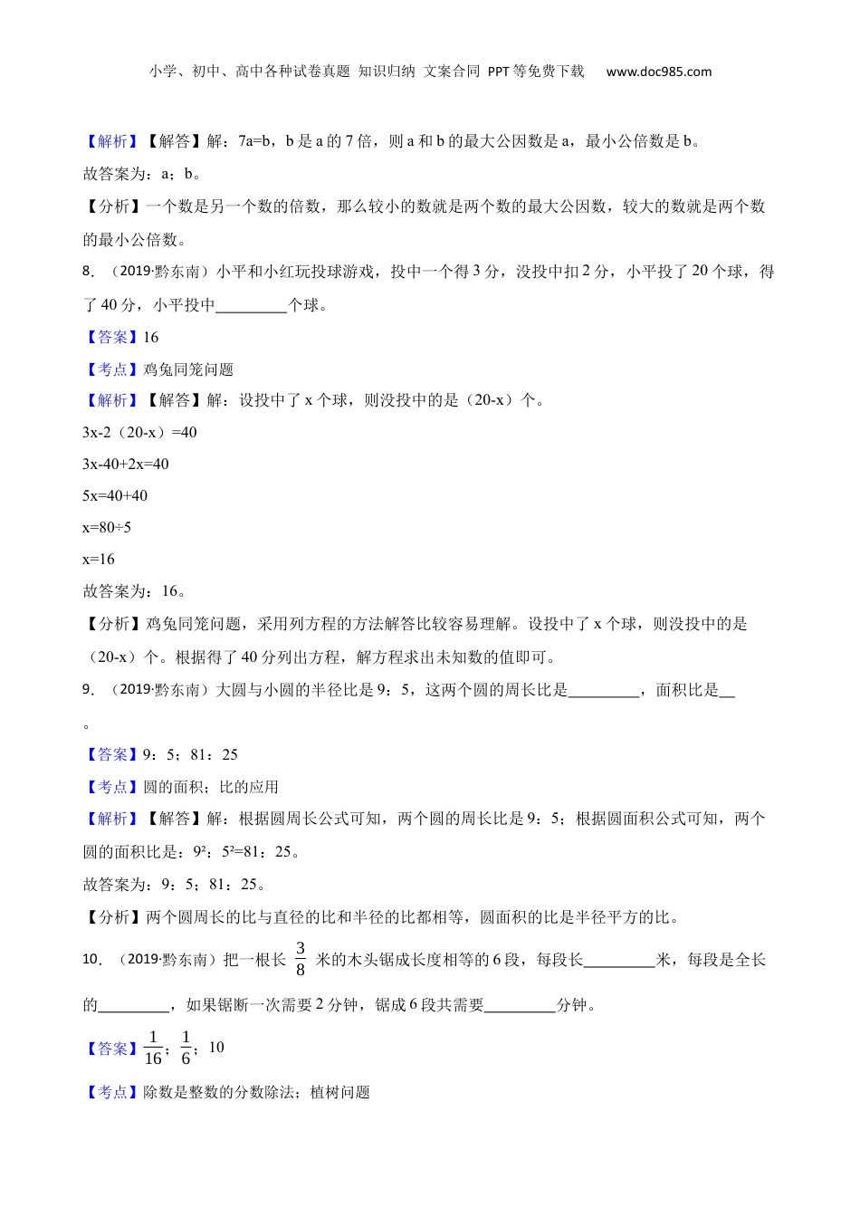 2019年贵州省黔东南州小升初数学试卷(教师版).docx