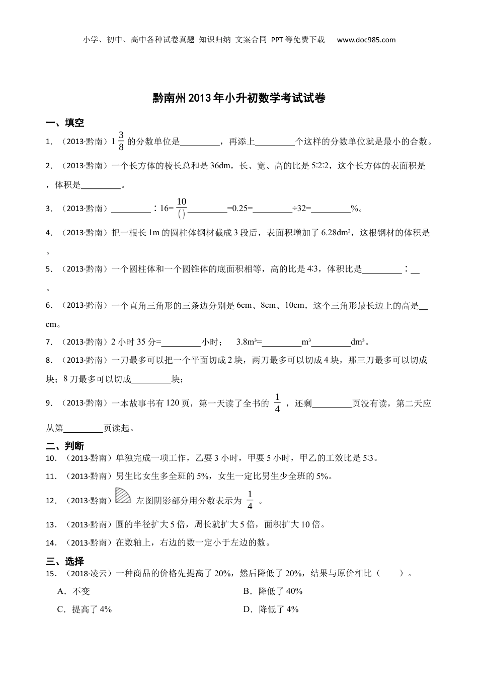 黔南州2013年小升初数学考试试卷(学生版).docx