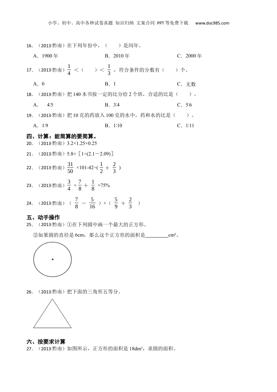 黔南州2013年小升初数学考试试卷(学生版).docx