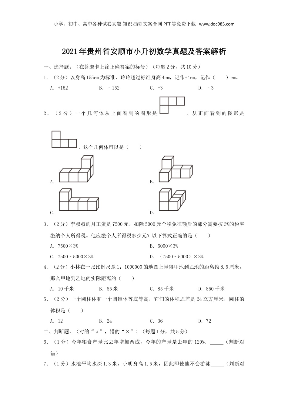 2021年贵州省安顺市小升初数学真题及答案解析.doc