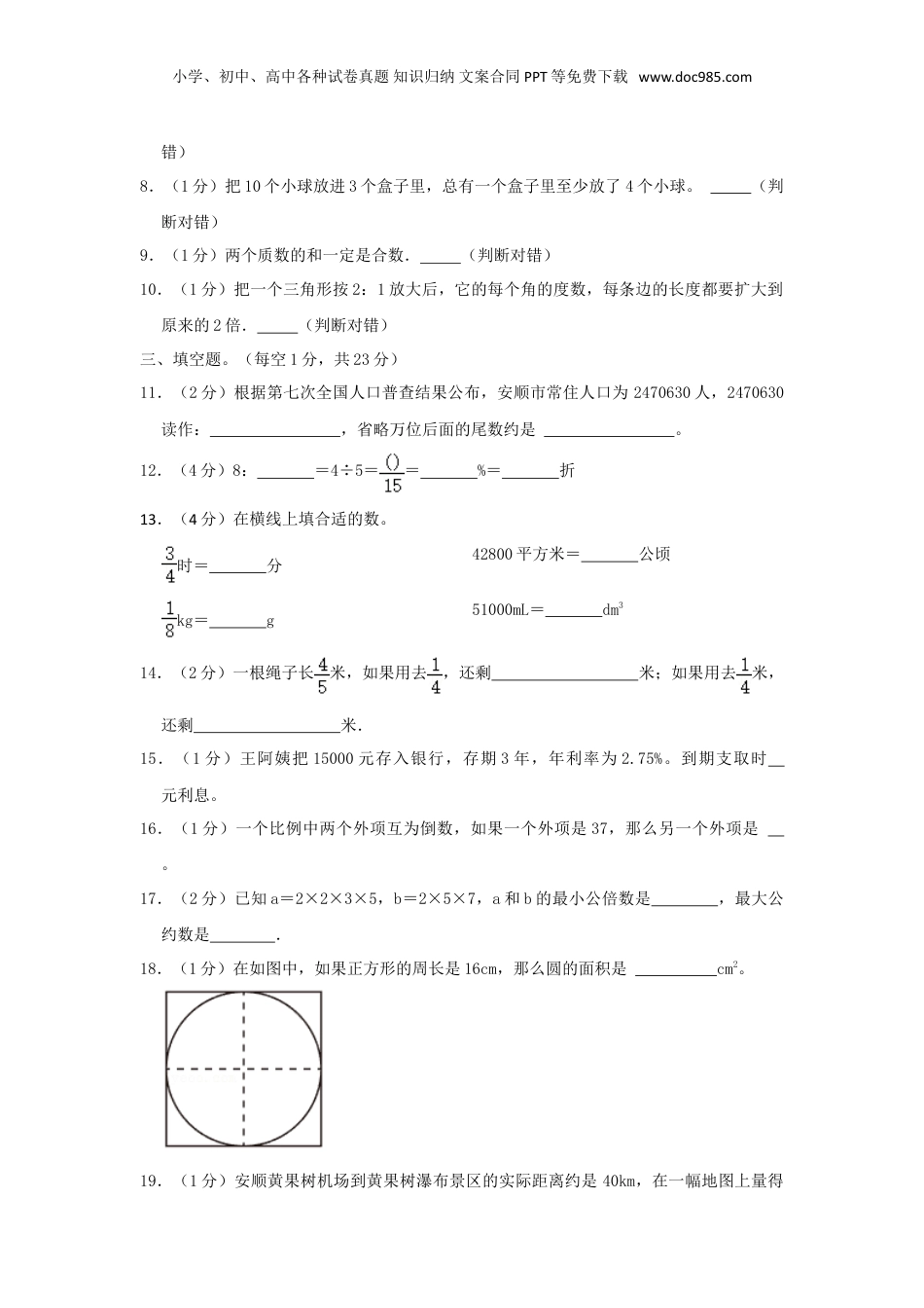 2021年贵州省安顺市小升初数学真题及答案解析.doc