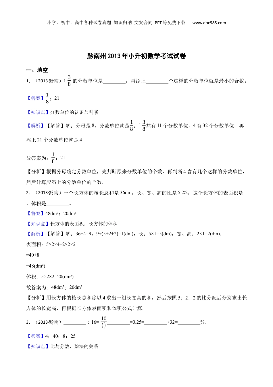 黔南州2013年小升初数学考试试卷(教师版).docx