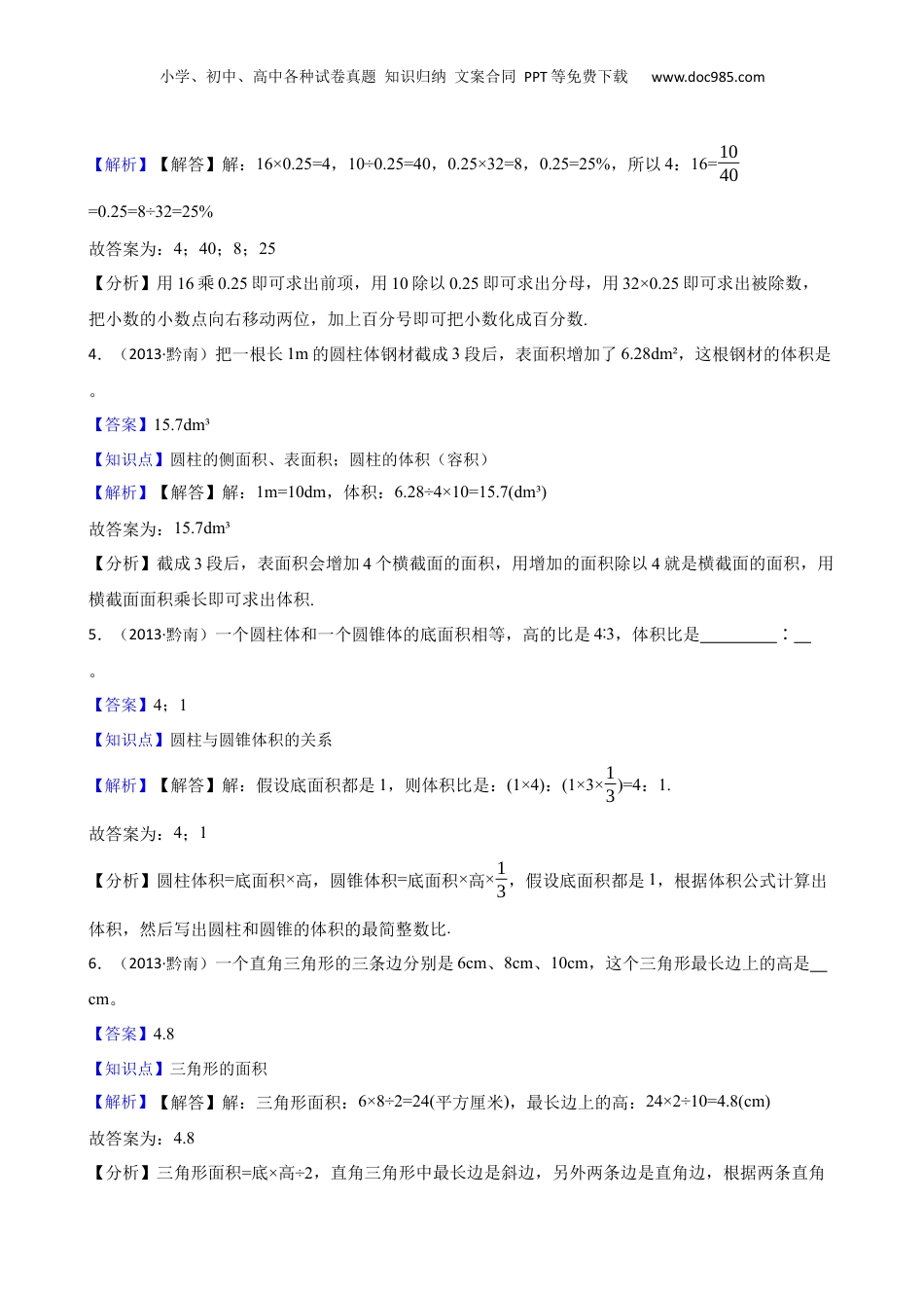 黔南州2013年小升初数学考试试卷(教师版).docx