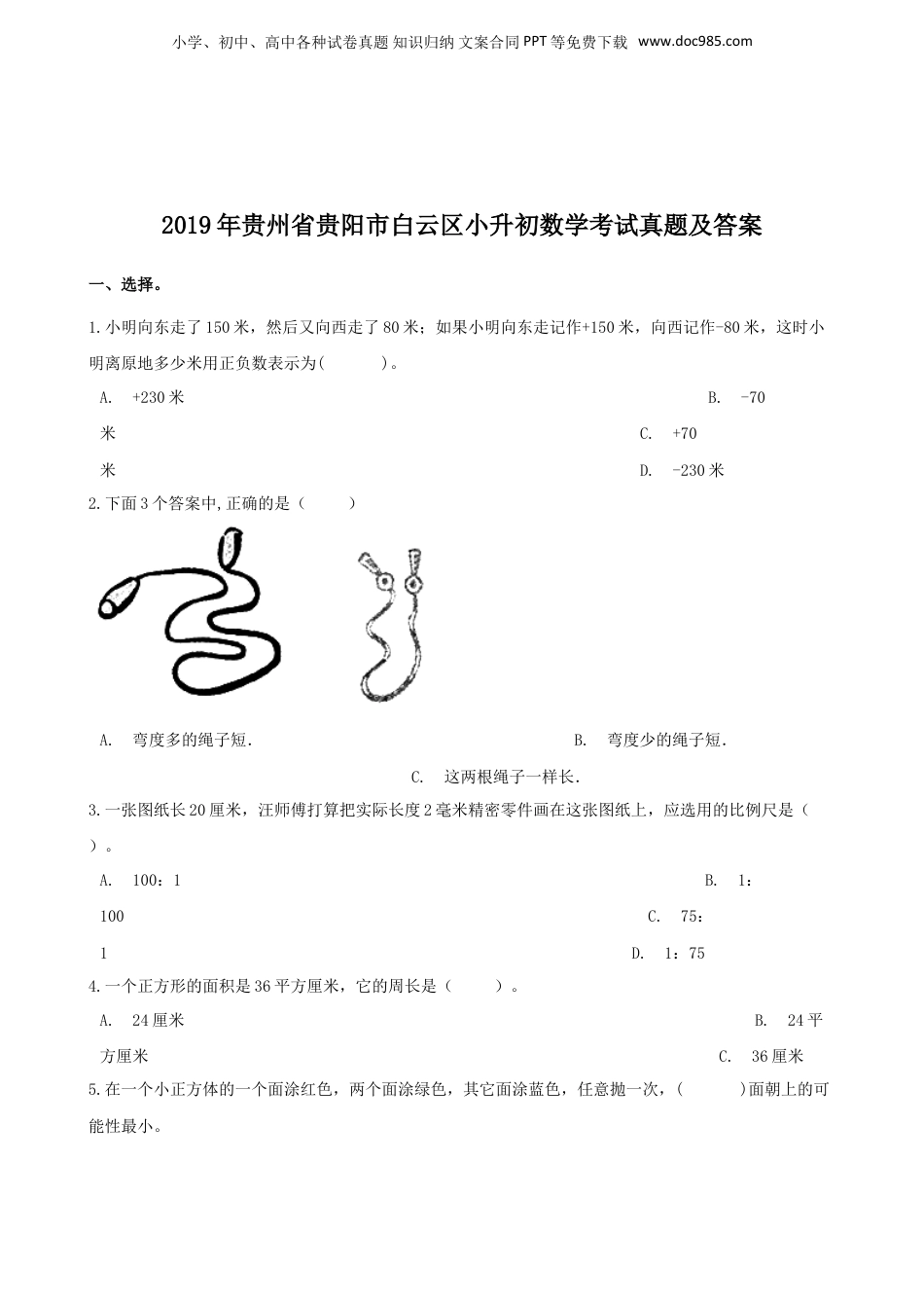 2019年贵州省贵阳市白云区小升初数学考试真题及答案.doc