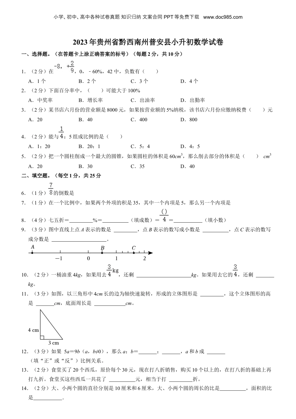 2023年贵州省黔西南布依族苗族自治州普安县小升初数学试卷.docx