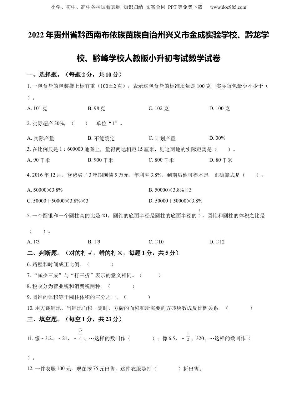 精品解析：贵州省黔西南布依族苗族自治州兴义市金成实验学校、黔龙学校、黔峰学校2022年人教版小升初考试数学试卷（原卷版）.docx