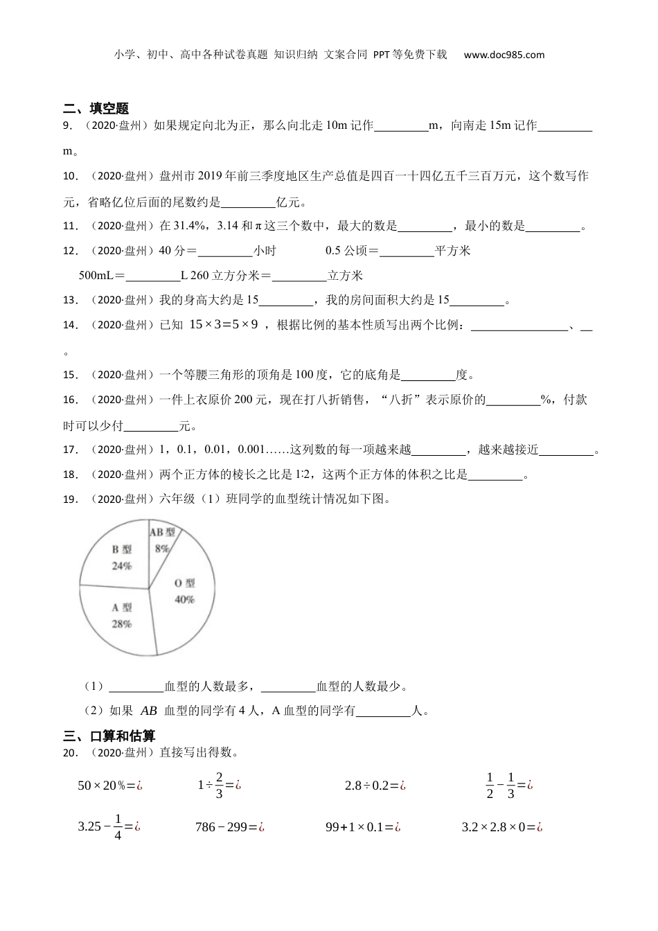 贵州市六盘水市盘州市2020年小升初数学试卷(学生版).docx
