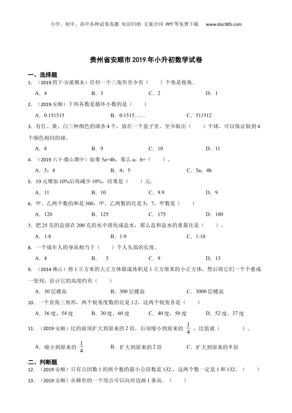 贵州省安顺市2019年小升初数学试卷(学生版).docx