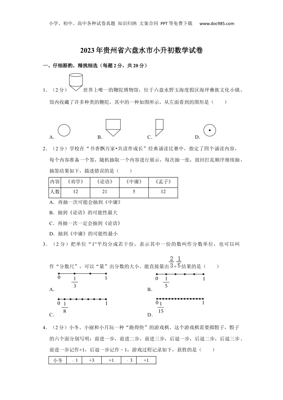 2023年贵州省六盘水市小升初数学试卷.docx