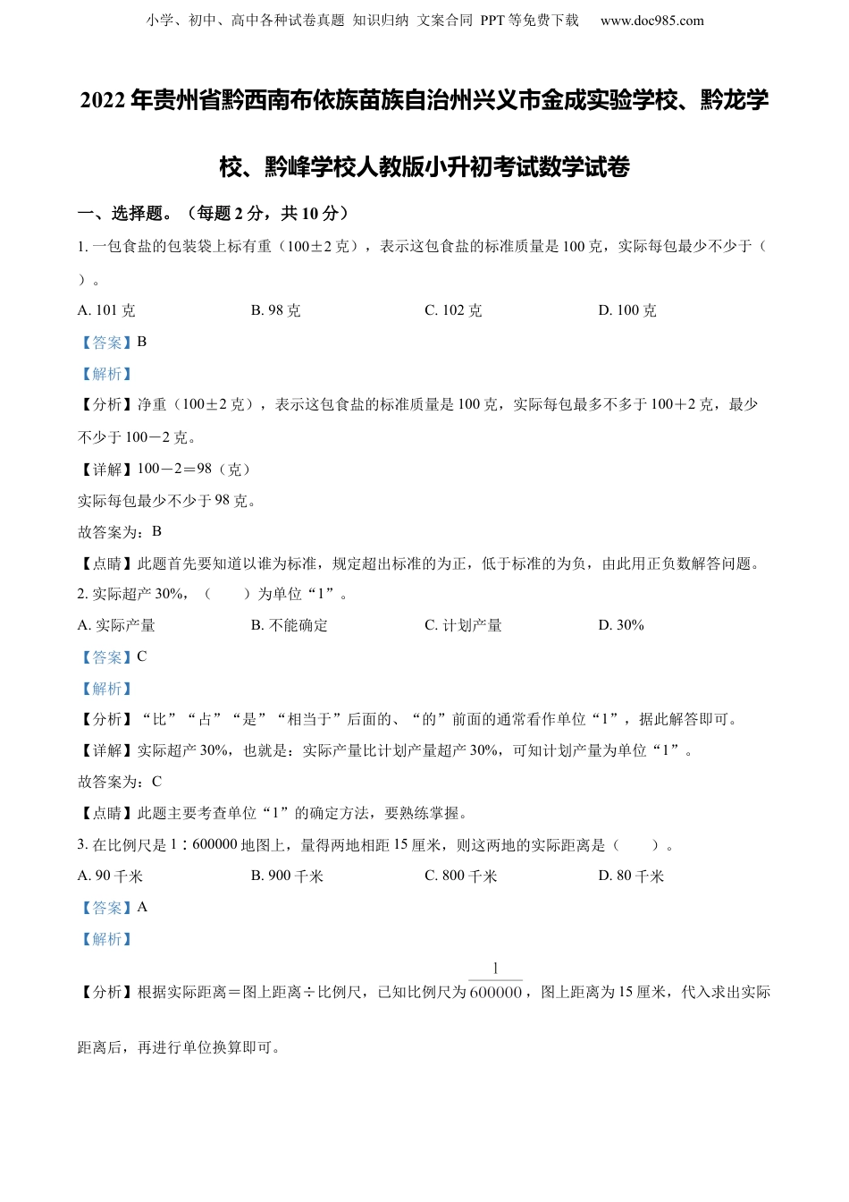精品解析：贵州省黔西南布依族苗族自治州兴义市金成实验学校、黔龙学校、黔峰学校2022年人教版小升初考试数学试卷（解析版）.docx