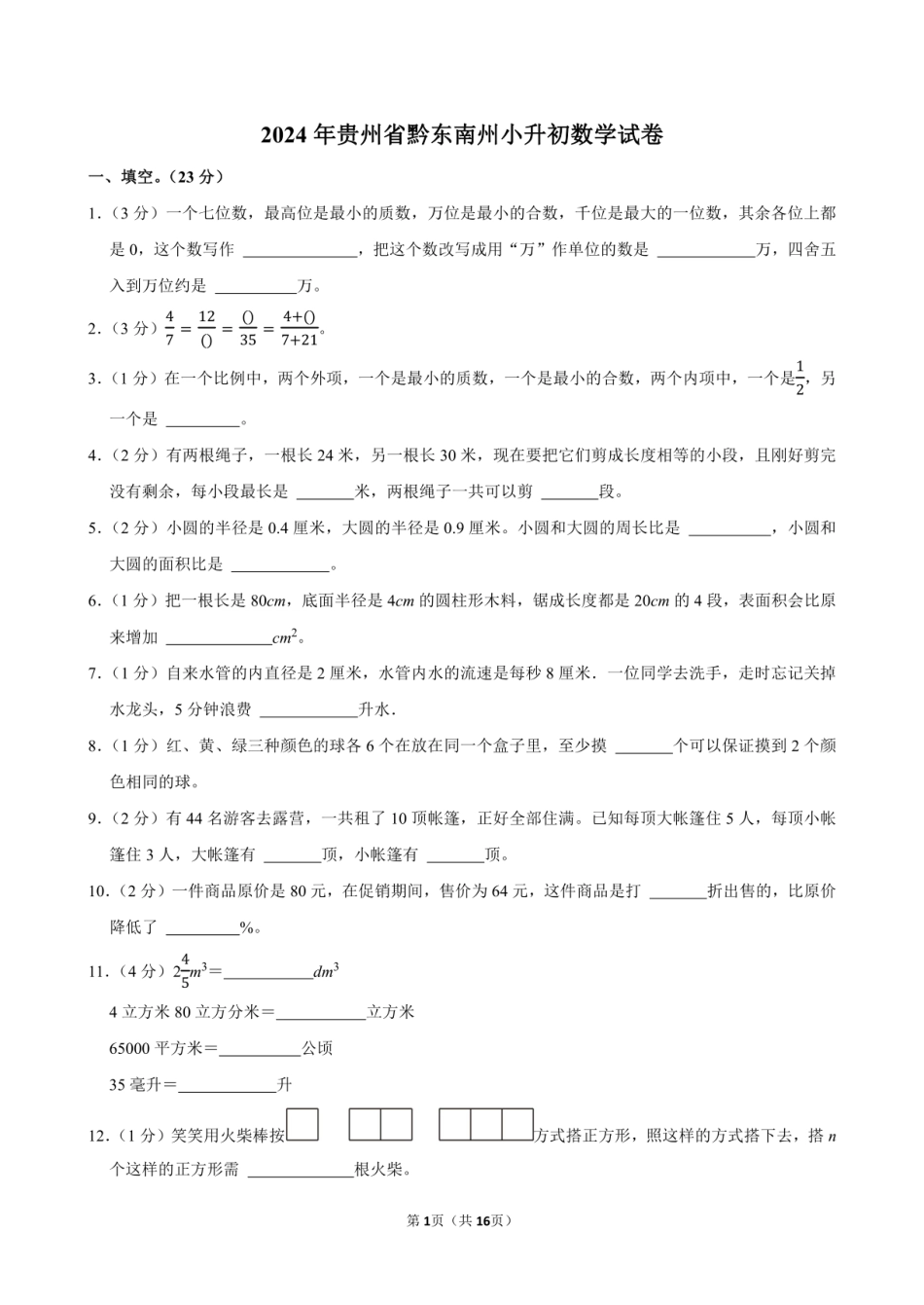 2024年贵州省黔东南州小升初数学试卷附答案解析.pdf