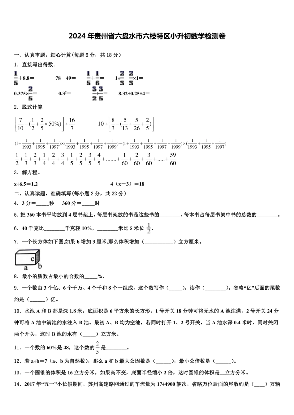 2024年贵州省六盘水市六枝特区小升初数学检测卷含解析.pdf