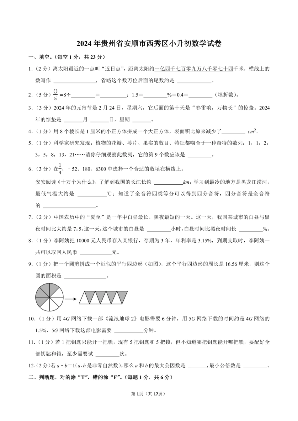 2024年贵州省安顺市西秀区小升初数学试卷附答案解析.pdf