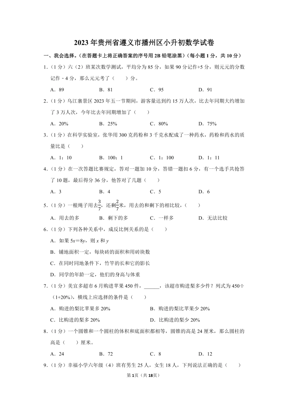 2023年贵州省遵义市播州区小升初数学试卷附答案解析.pdf