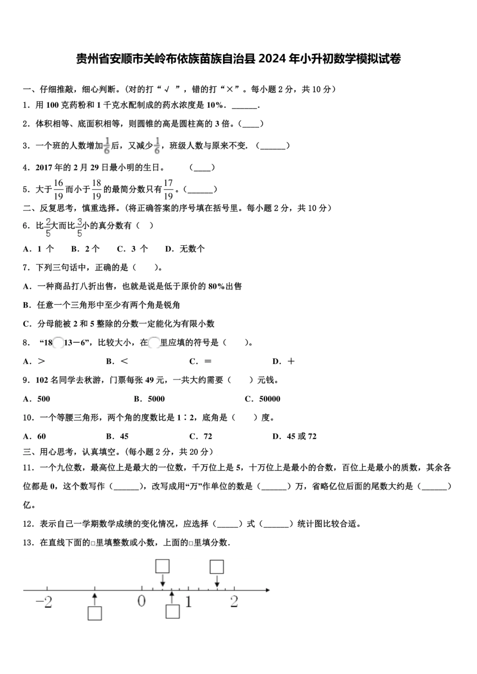 2024年贵州省安顺市关岭布依族苗族自治县小升初数学模拟试卷含解析.pdf