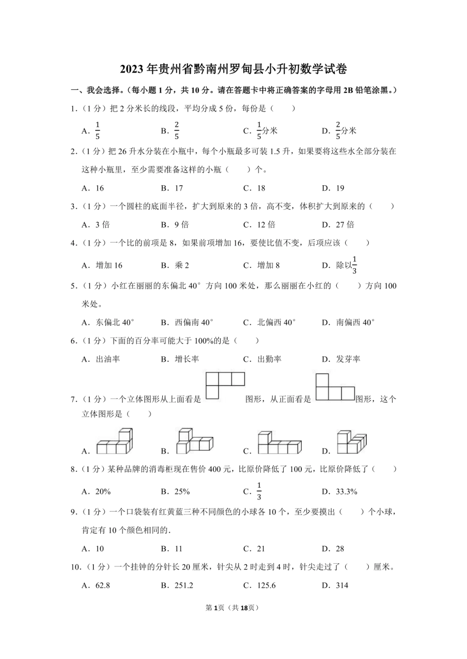 2023年贵州省黔南州罗甸县小升初数学试卷附答案解析.pdf