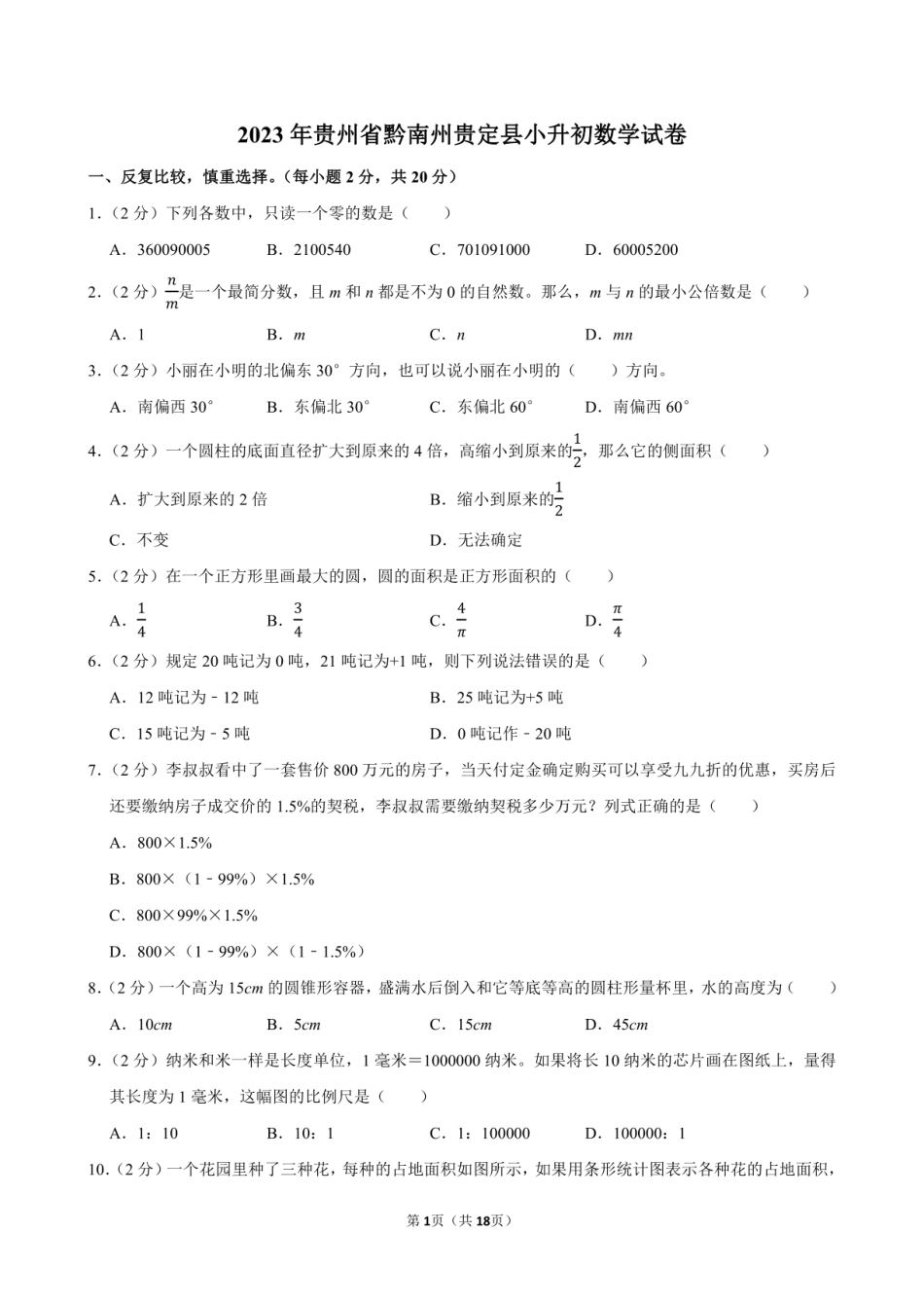2023年贵州省黔南州贵定县小升初数学试卷附答案解析.pdf