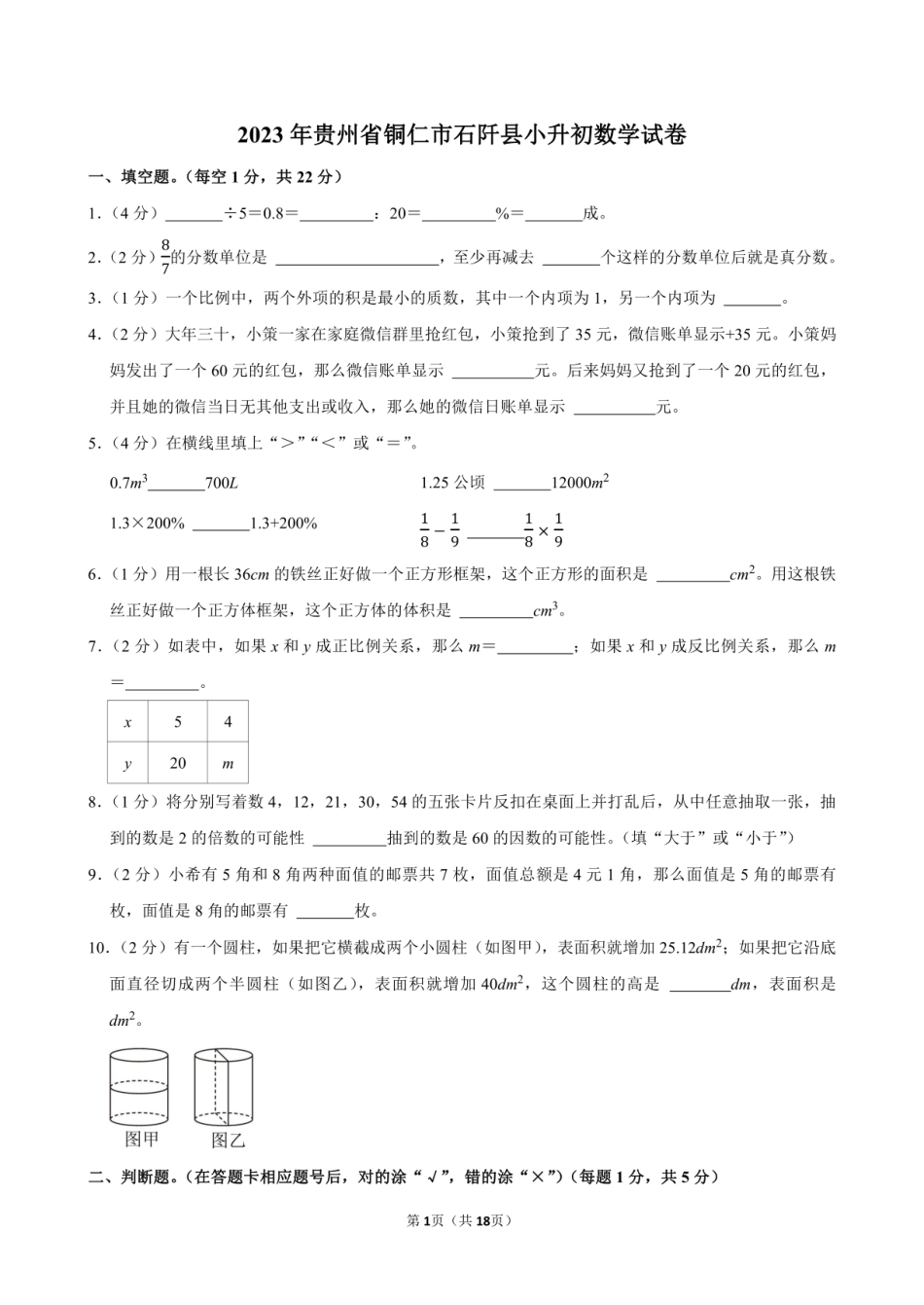 2023年贵州省铜仁市石阡县小升初数学试卷附答案解析.pdf