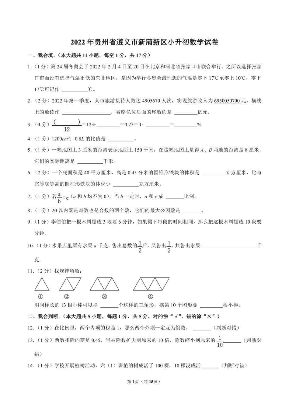 2022年贵州省遵义市新蒲新区小升初数学试卷附答案解析.pdf