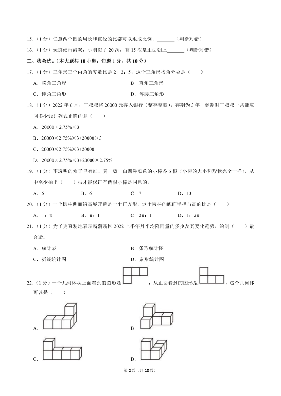 2022年贵州省遵义市新蒲新区小升初数学试卷附答案解析.pdf