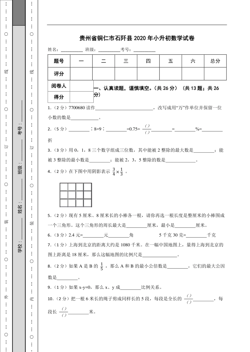 2020年贵州省铜仁市石阡县小升初数学试卷.pdf