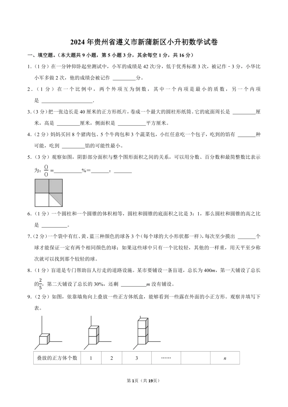 2024年贵州省遵义市新蒲新区小升初数学试卷附答案解析.pdf