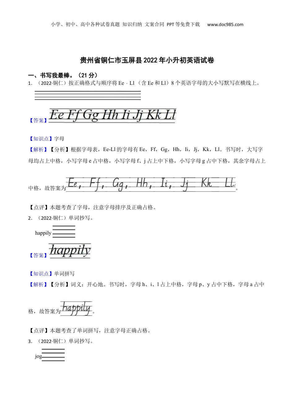 贵州省铜仁市玉屏县2022年小升初英语试卷(教师版).docx