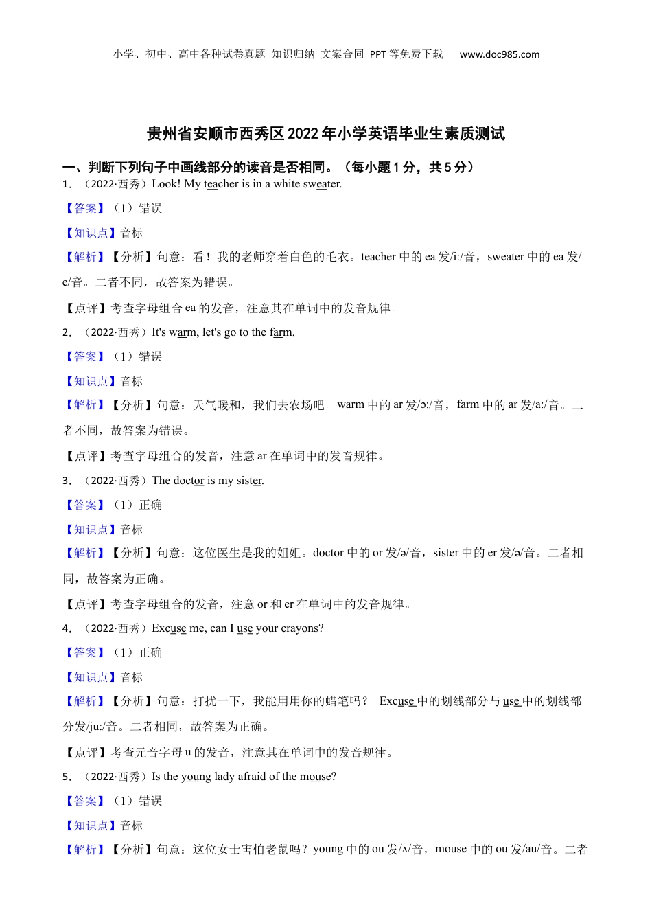 贵州省安顺市西秀区2022年小学英语毕业生素质测试(教师版).docx