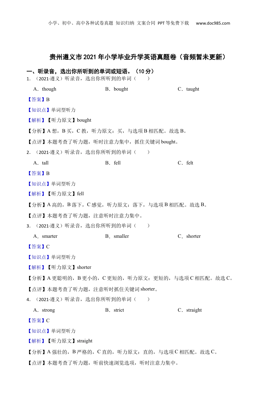 贵州遵义市2021年小学毕业升学英语真题卷（音频暂未更新）(教师版).docx