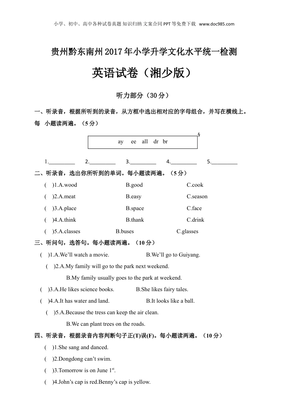 2017年贵州黔东南州小学升学文化水平统一检测英语试卷（湘少版，含答案）.doc